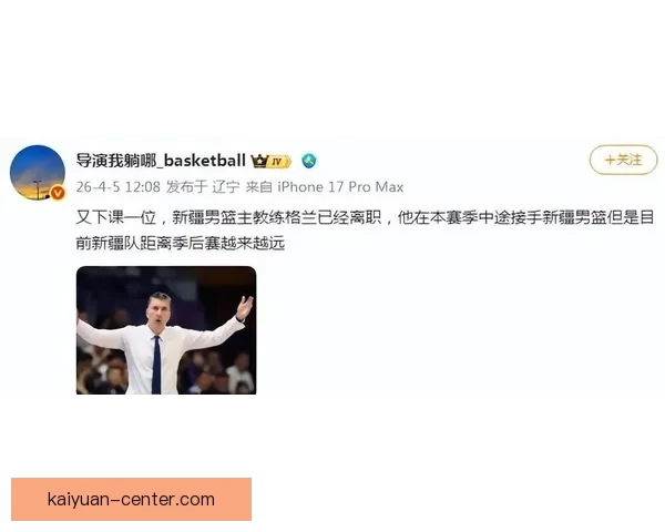 刘炜后新疆新帅格兰离职 两任教练接连离队球队排名倒数第四