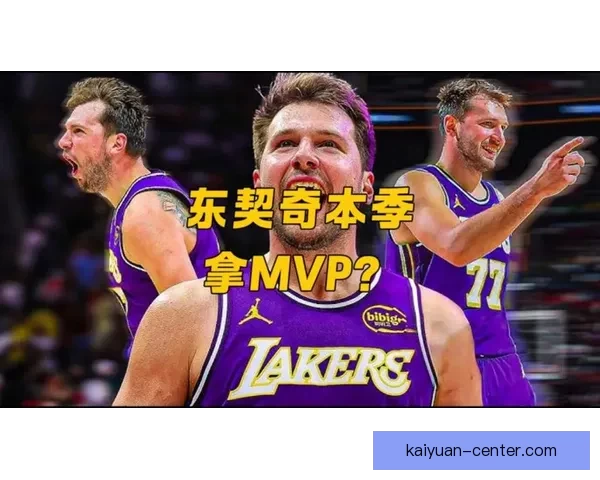 魔术师力赞东契奇称联盟最难限制之人本季MVP竞争稳居前二或前三